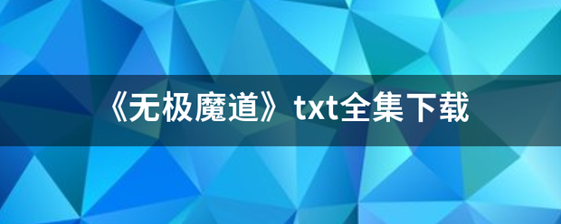 《无极魔来自道》txt全集下载