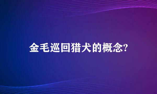 金毛巡回猎犬的概念?