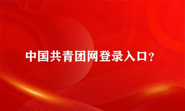 中国共青团网登录入口？