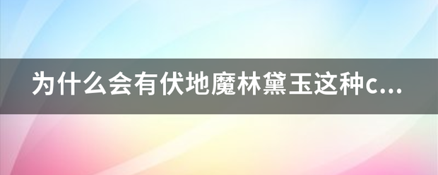 为什么会有伏地魔林黛玉这种cp？