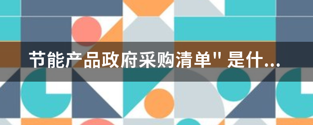 节能产来自品政府采购清单