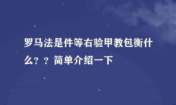 罗马法是件等右验甲教包衡什么？？简单介绍一下