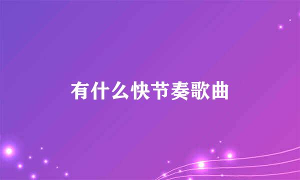 有什么快节奏歌曲