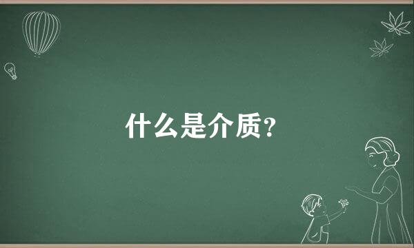 什么是介质？