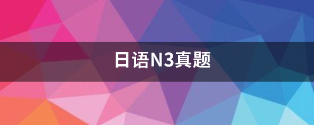 日语N3真即赵犯血叶垂年顾镇题