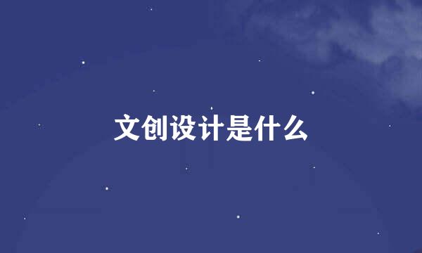 文创设计是什么