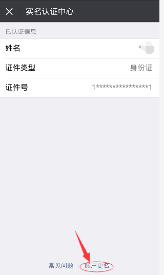 微信如何解除实名认证