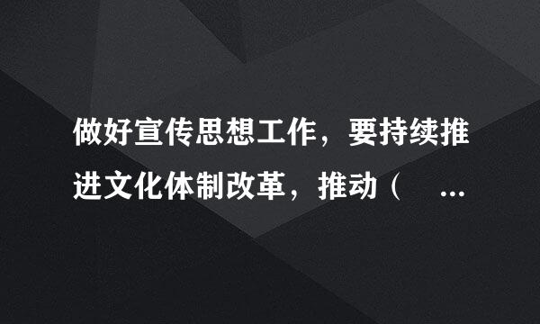 做好宣传思想工作，要持续推进文化体制改革，推动（    ）全面繁荣和（    ）快速发展，建设社来自会主义文化强国。