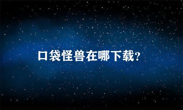 口袋怪兽在哪下载？