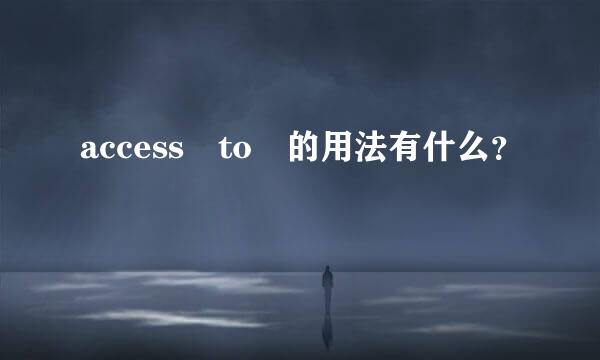 access to 的用法有什么？