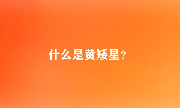 什么是黄矮星？