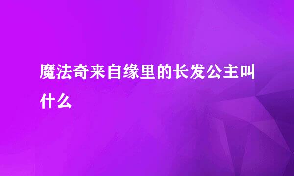 魔法奇来自缘里的长发公主叫什么