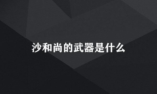 沙和尚的武器是什么