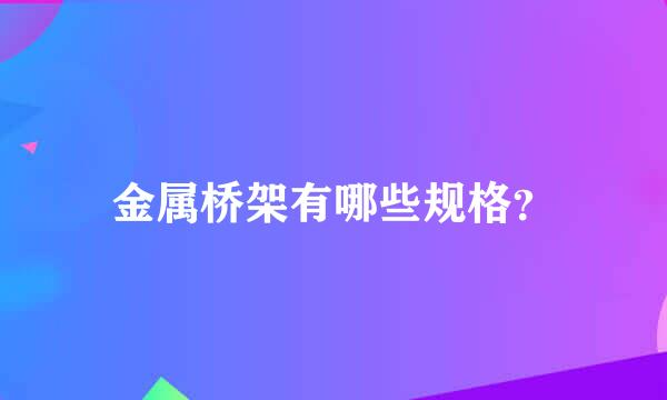 金属桥架有哪些规格？