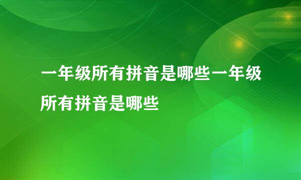 一年级所有拼音是哪些一年级所有拼音是哪些