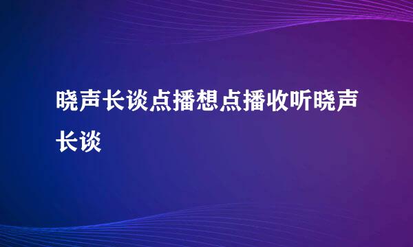 晓声长谈点播想点播收听晓声长谈