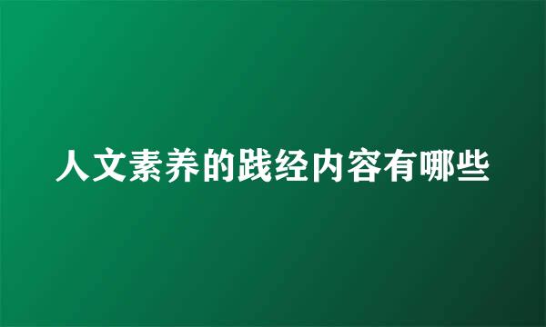 人文素养的践经内容有哪些