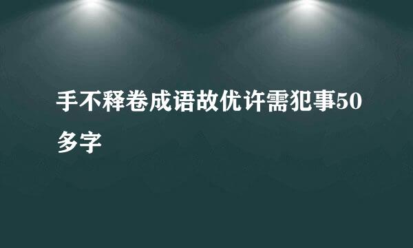 手不释卷成语故优许需犯事50多字