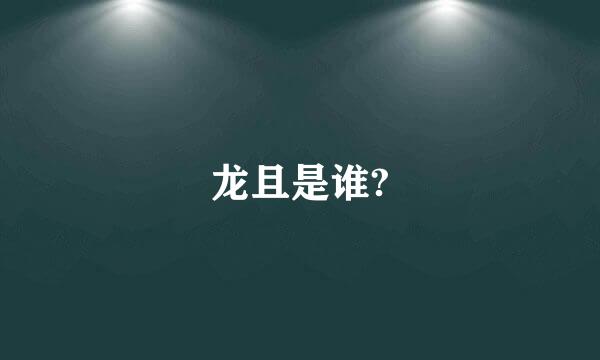 龙且是谁?