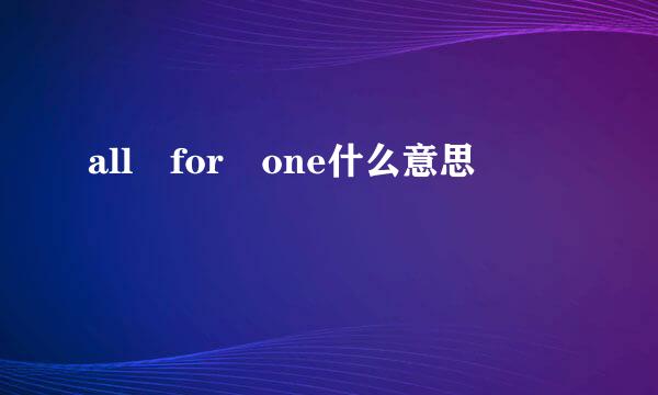 all for one什么意思