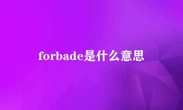 forbade是什么意思