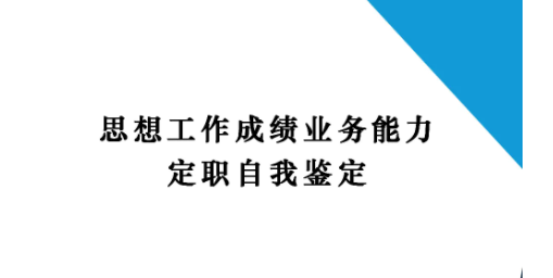 自来自我评鉴岗位履职情况怎么写？