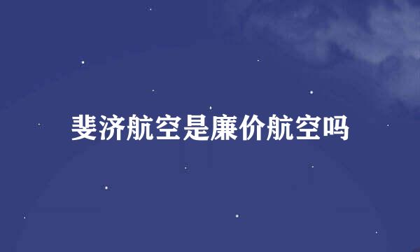 斐济航空是廉价航空吗