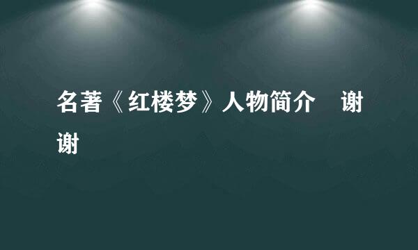 名著《红楼梦》人物简介 谢谢