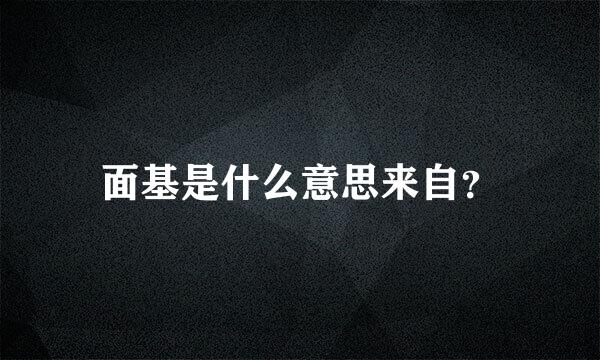 面基是什么意思来自？