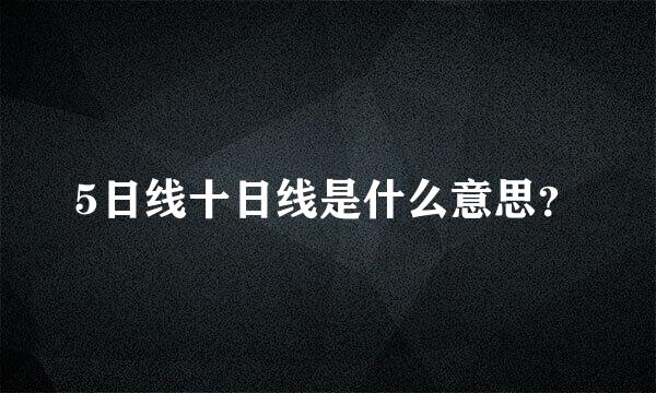 5日线十日线是什么意思？