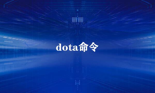 dota命令