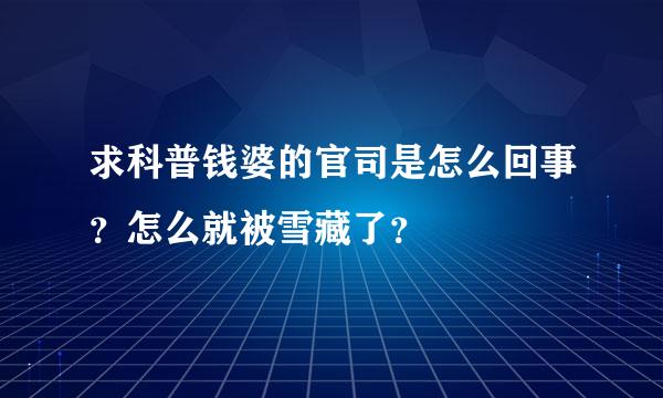 求科普钱婆的官司是怎么回事？怎么就被雪藏了？