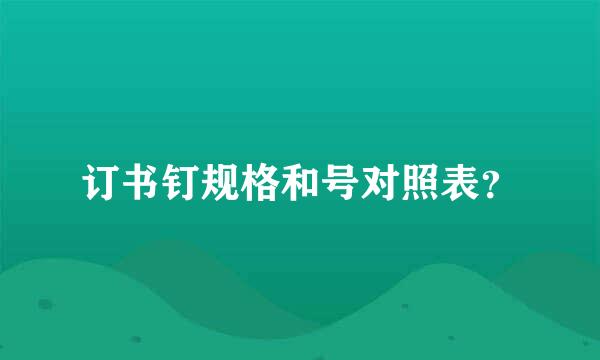 订书钉规格和号对照表？