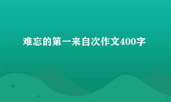 难忘的第一来自次作文400字