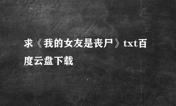 求《我的女友是丧尸》txt百度云盘下载