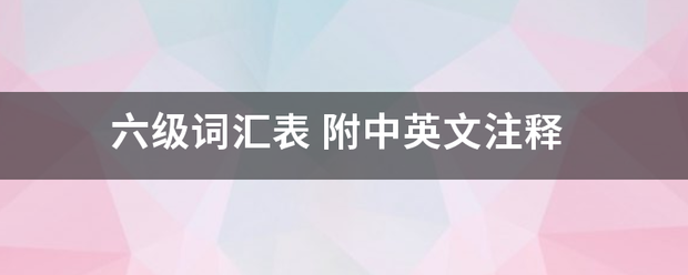 六级词汇表