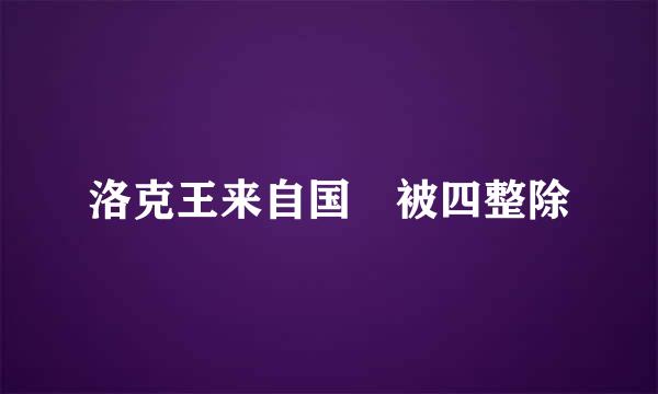 洛克王来自国 被四整除