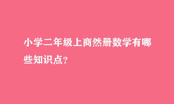 小学二年级上商然册数学有哪些知识点？