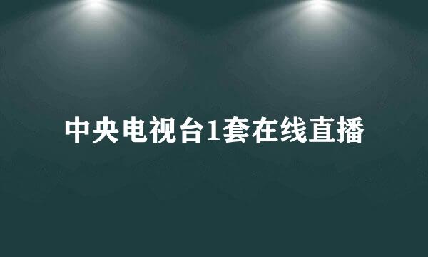 中央电视台1套在线直播