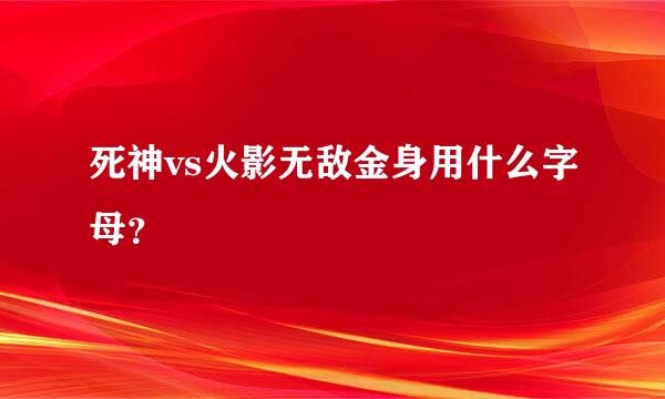 死神vs火影无敌金身用什么字母？