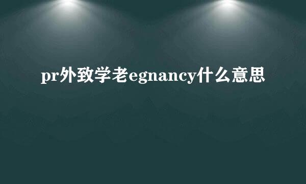 pr外致学老egnancy什么意思