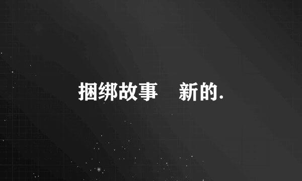 捆绑故事 新的.