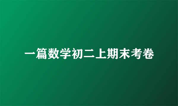 一篇数学初二上期末考卷