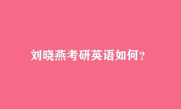 刘晓燕考研英语如何？