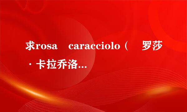 求rosa caracciolo（ 罗莎·卡拉乔洛）主演的电影种子