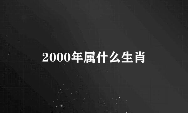 2000年属什么生肖