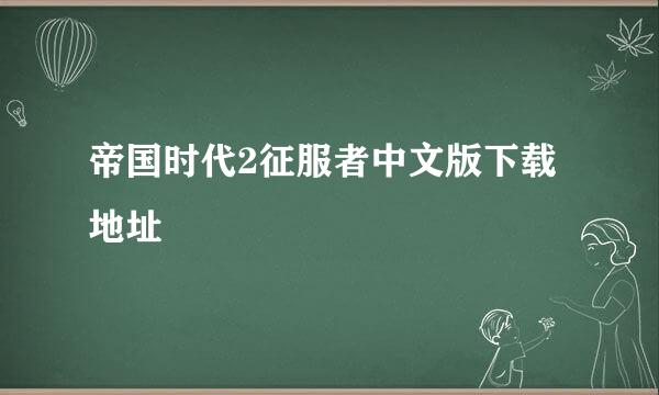 帝国时代2征服者中文版下载地址