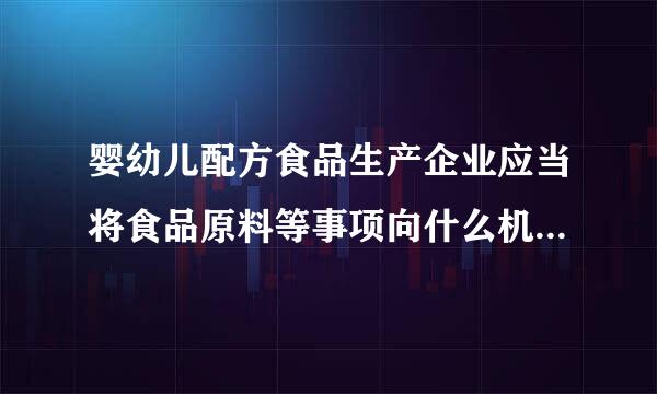 婴幼儿配方食品生产企业应当将食品原料等事项向什么机关备案？