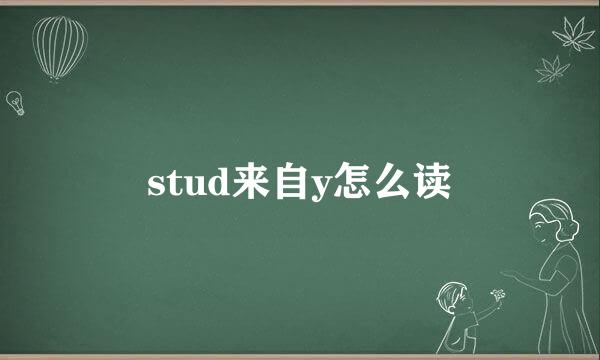 stud来自y怎么读