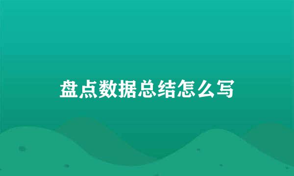 盘点数据总结怎么写